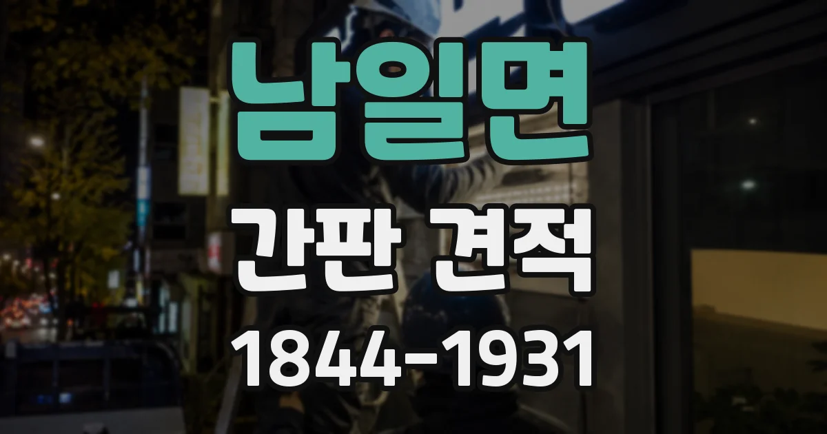 남일면 간판 견적