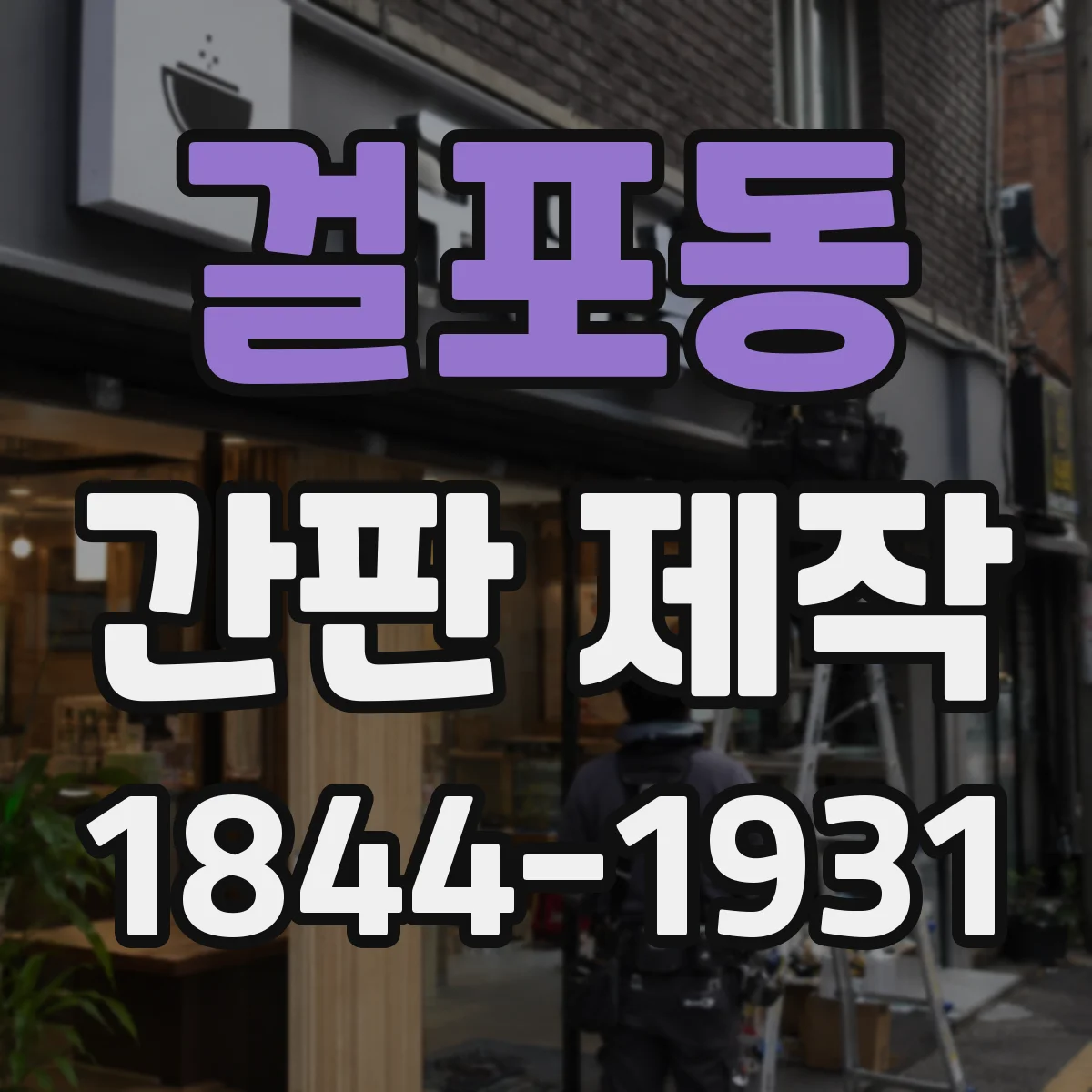 걸포동 간판 제작