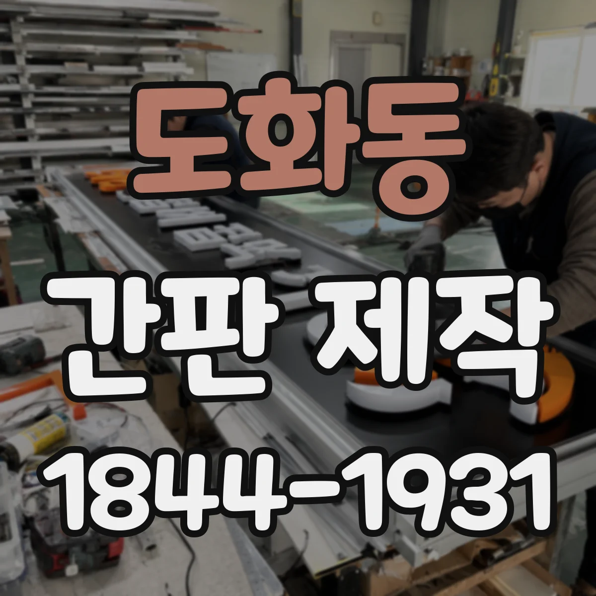 도화동 간판 제작