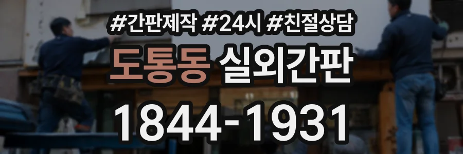 도통동 실외간판 상담 전화 1844-1931
