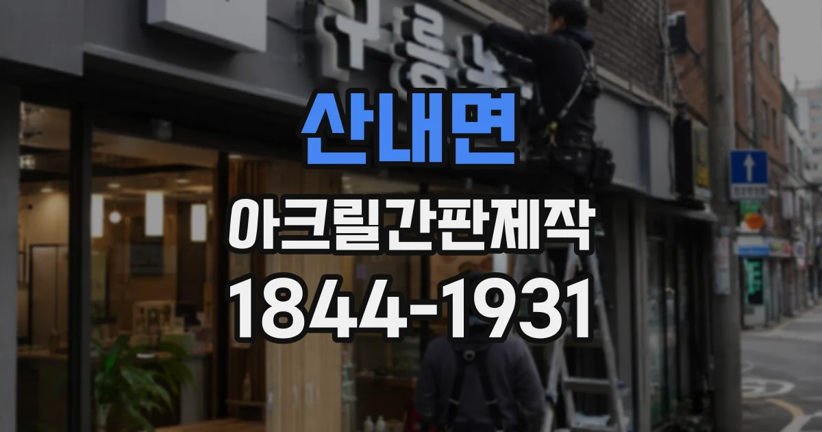 산내면 아크릴간판제작