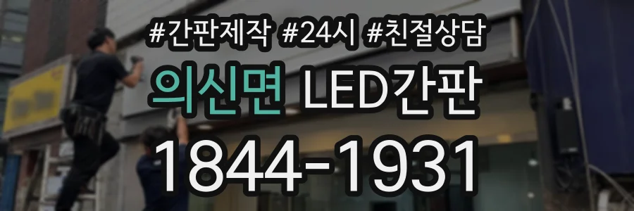 의신면 LED간판 상담 전화 1844-1931