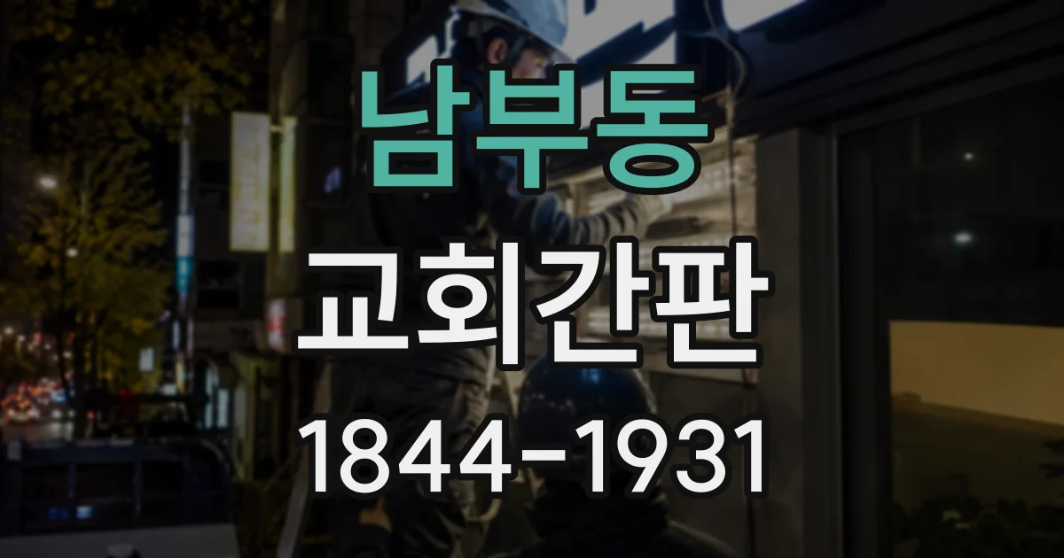 남부동 교회간판
