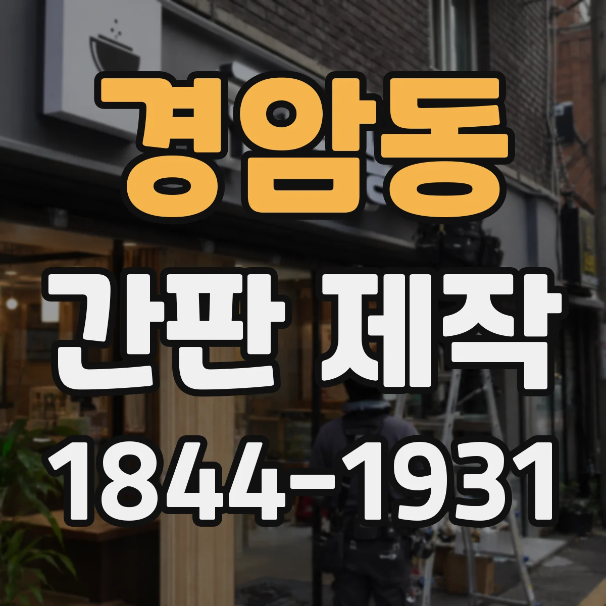 경암동 간판 제작