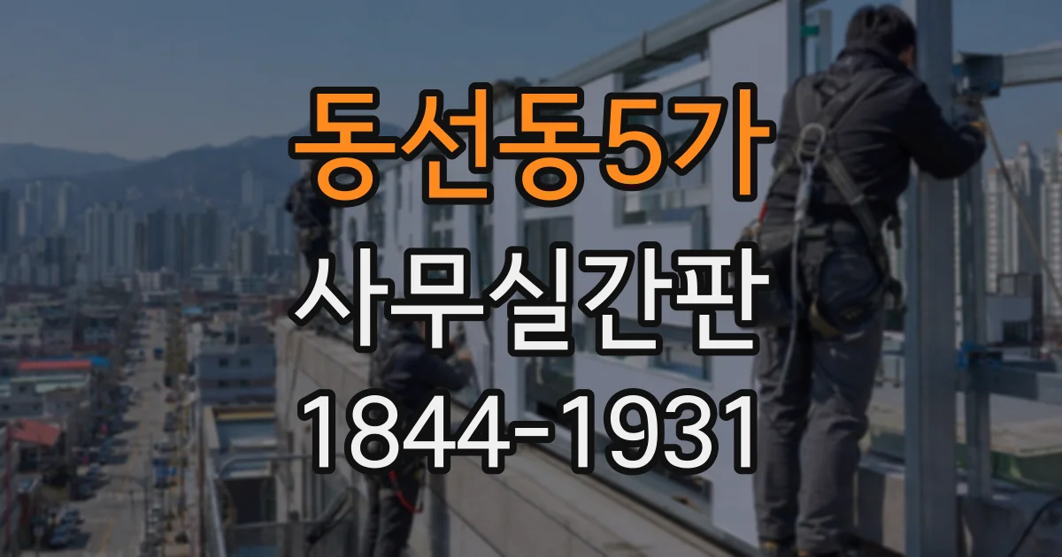 동선동5가 사무실간판