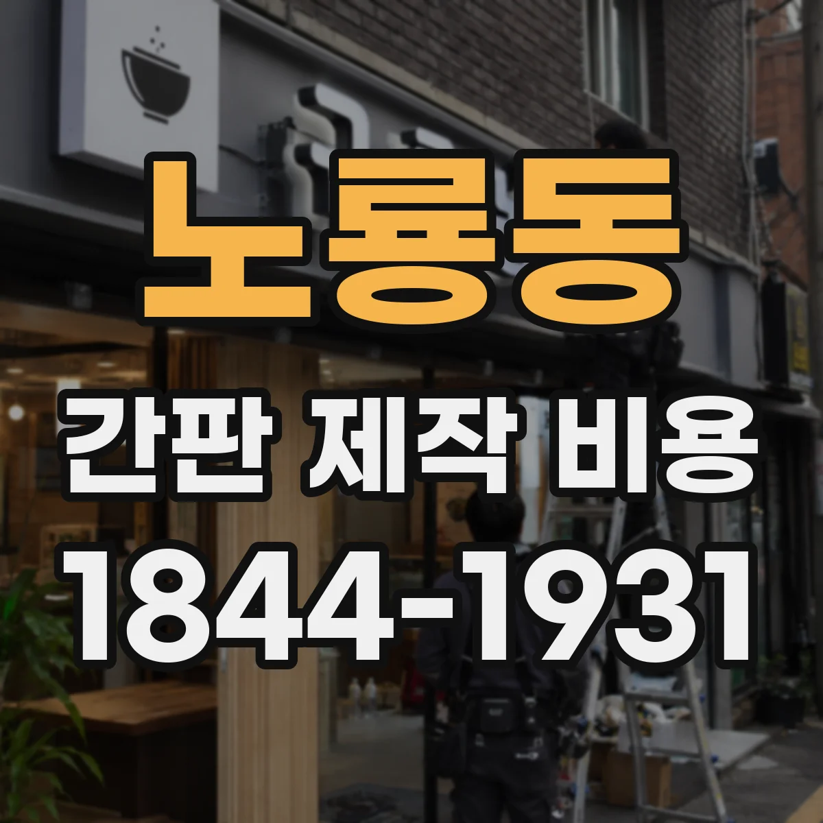 노룡동 간판 제작 비용