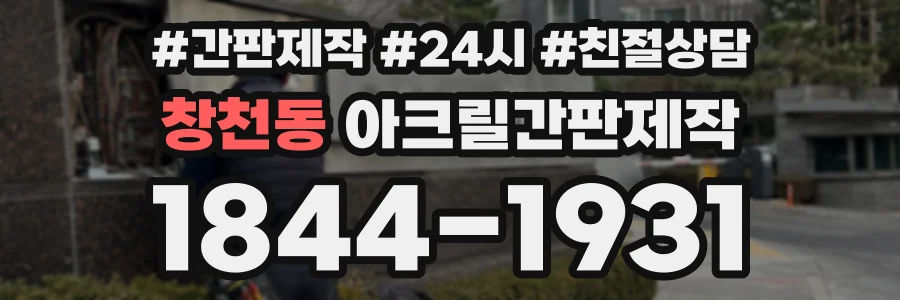 창천동 아크릴간판제작 상담 전화 1844-1931