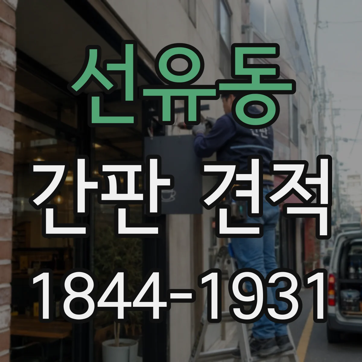 선유동 간판 견적
