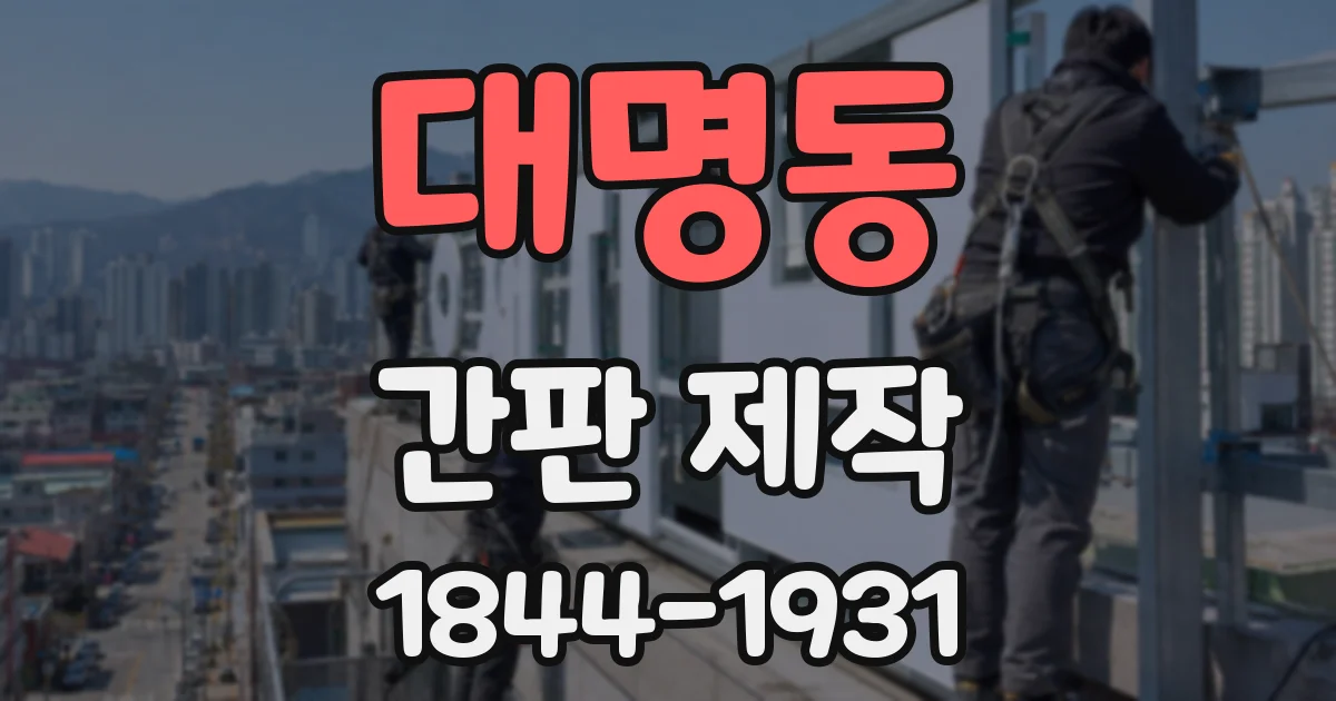 대명동 간판 제작