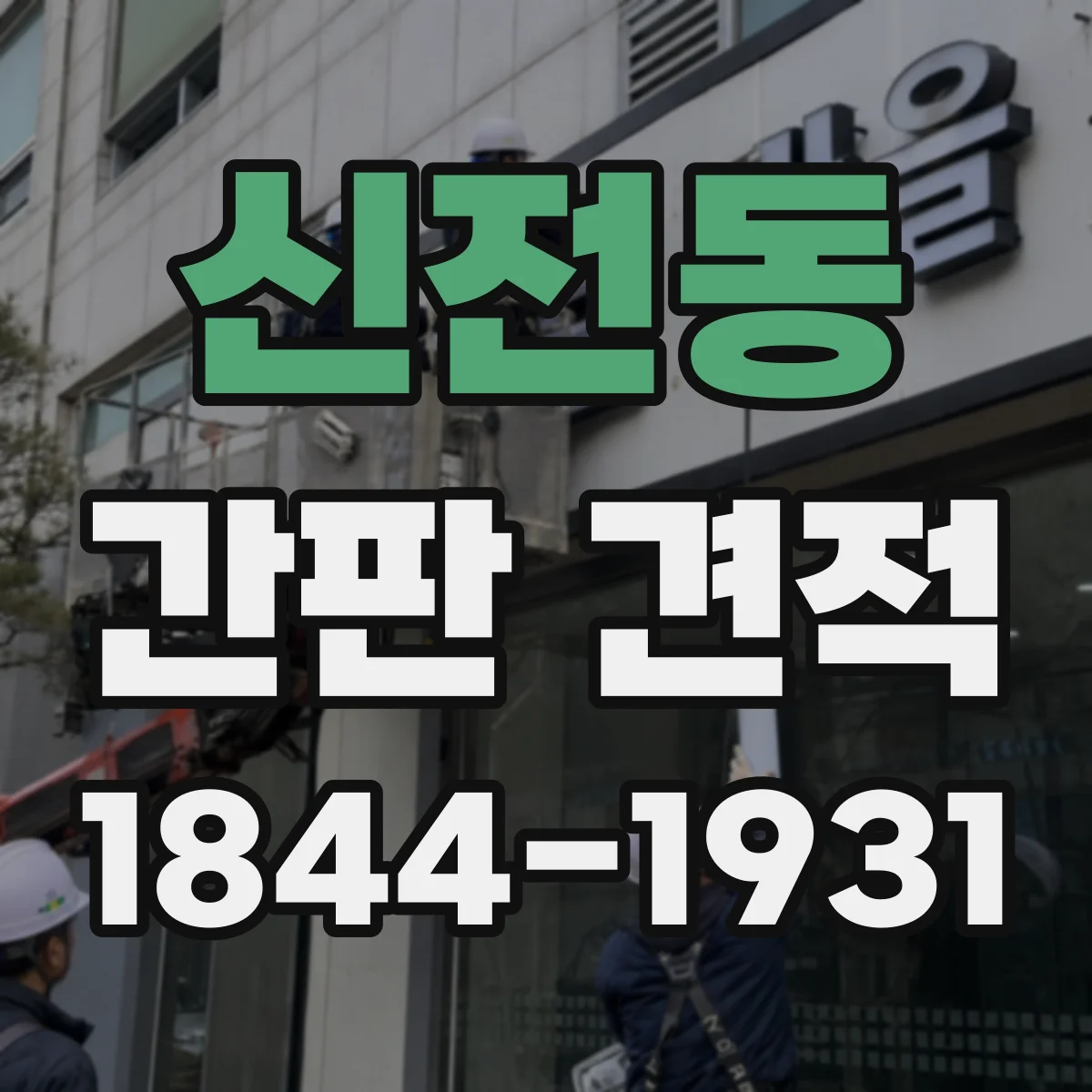 신전동 간판 견적