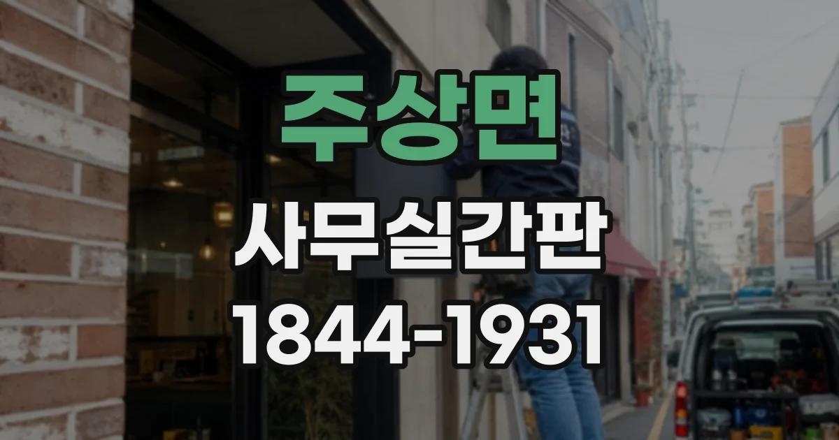주상면 사무실간판