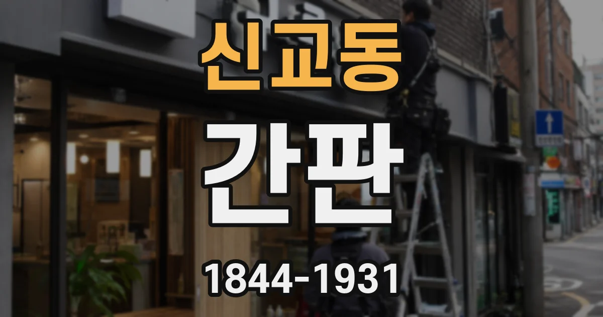 신교동 간판