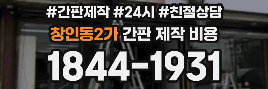 창인동2가 간판 제작 비용