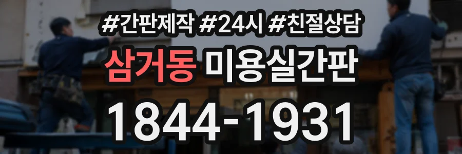 삼거동 미용실간판 상담 전화 1844-1931