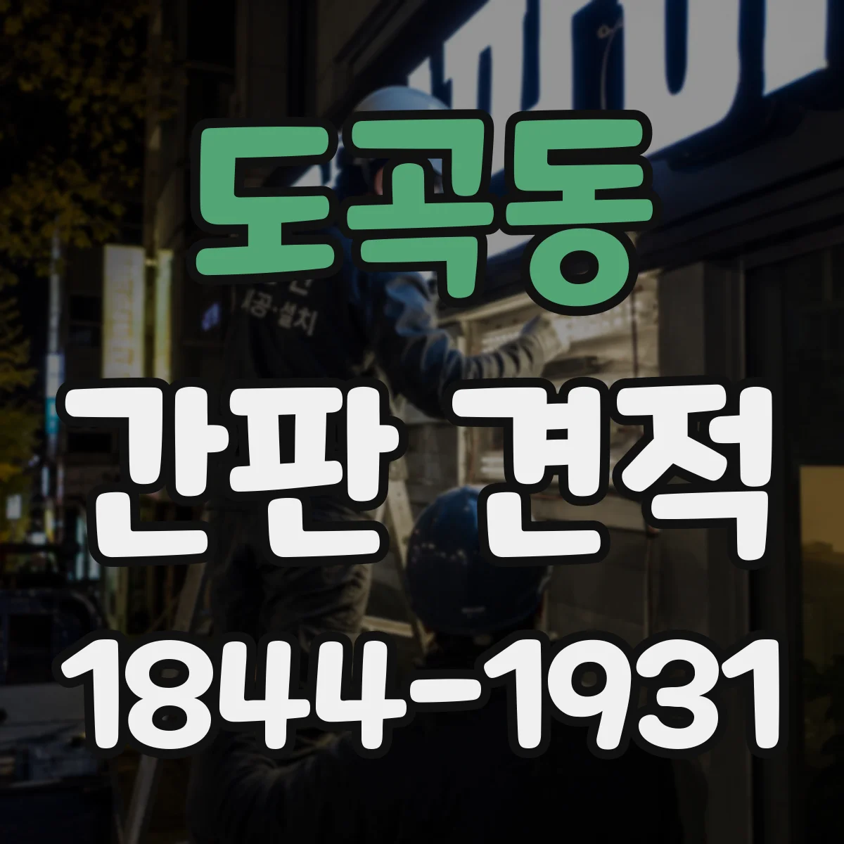 도곡동 간판 견적