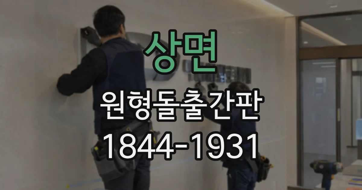 상면 원형돌출간판