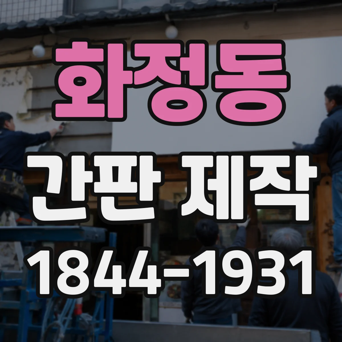 화정동 간판 제작