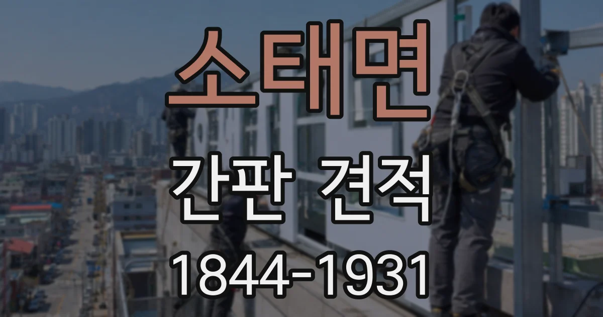 소태면 간판 견적