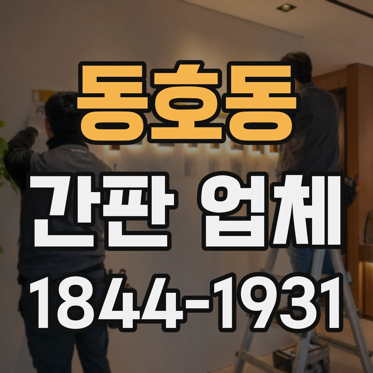 동호동 간판 업체