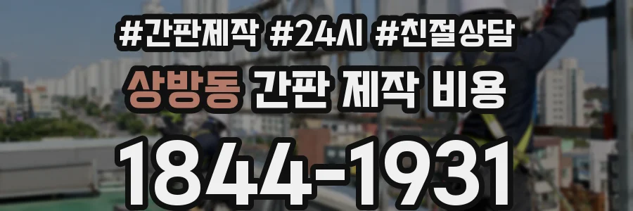 상방동 간판 제작 비용