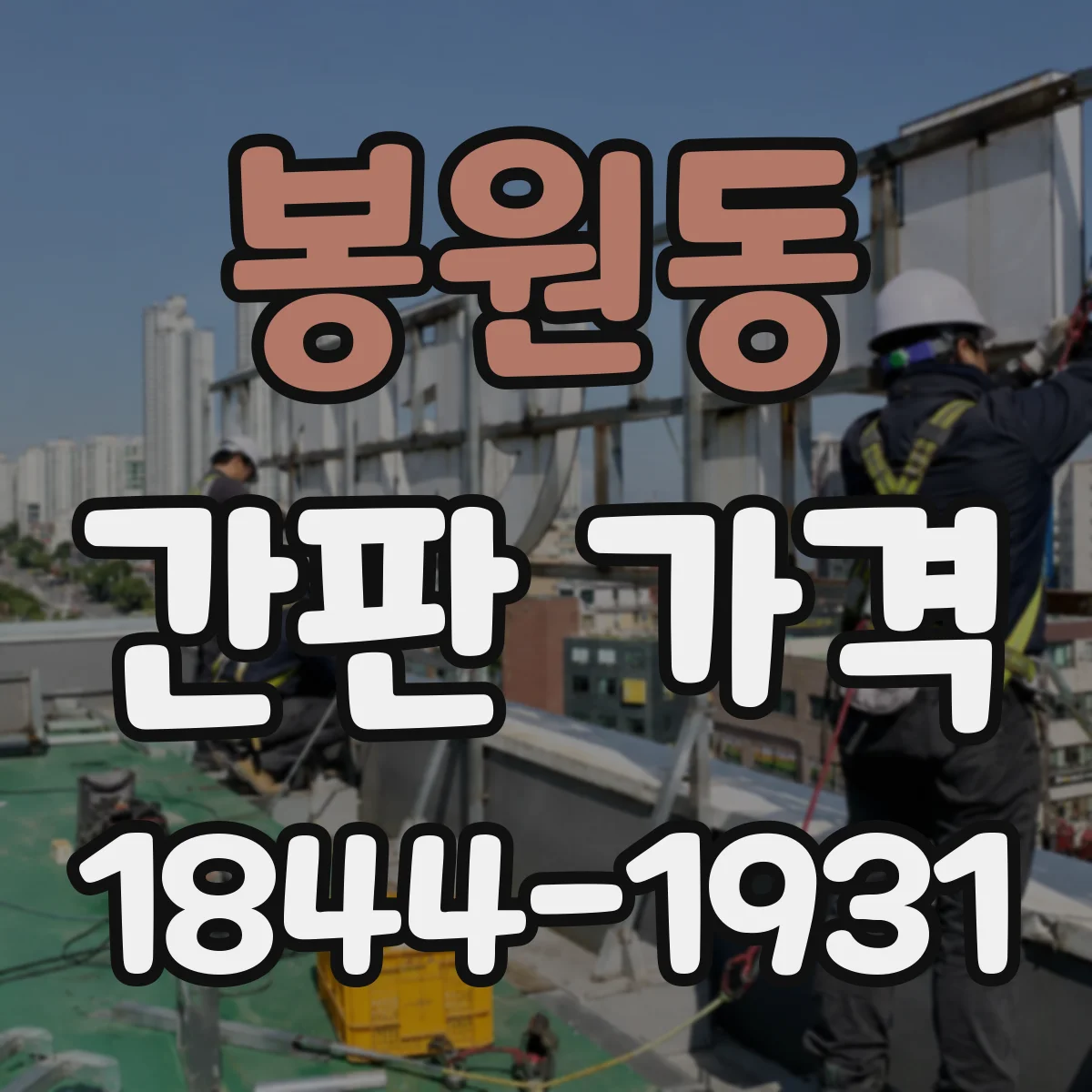 봉원동 간판 가격