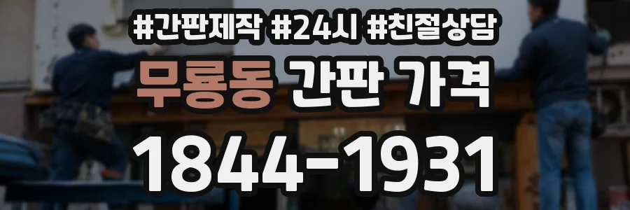 무룡동 간판 가격