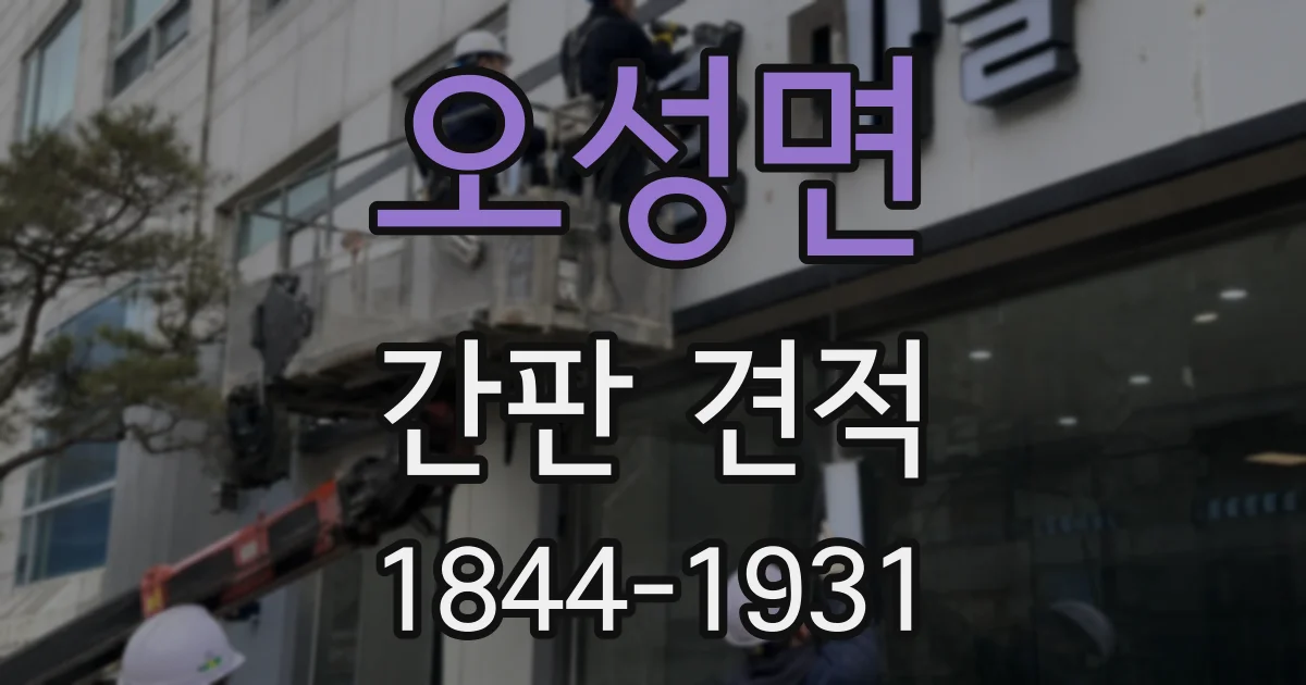 오성면 간판 견적