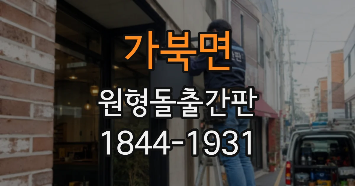 가북면 원형돌출간판