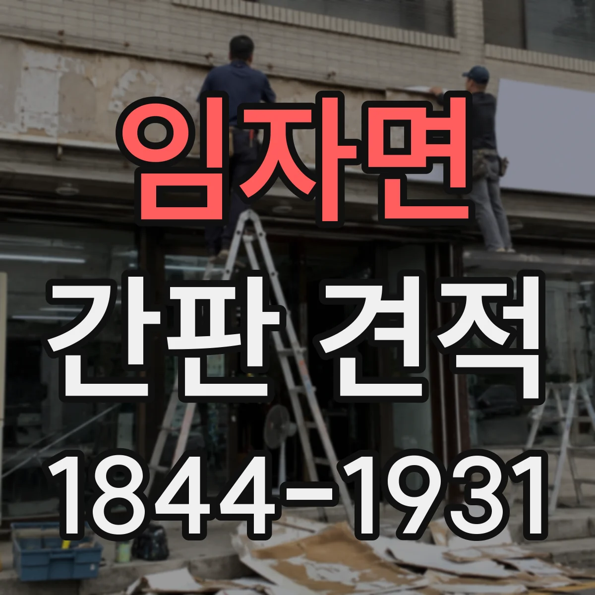 임자면 간판 견적