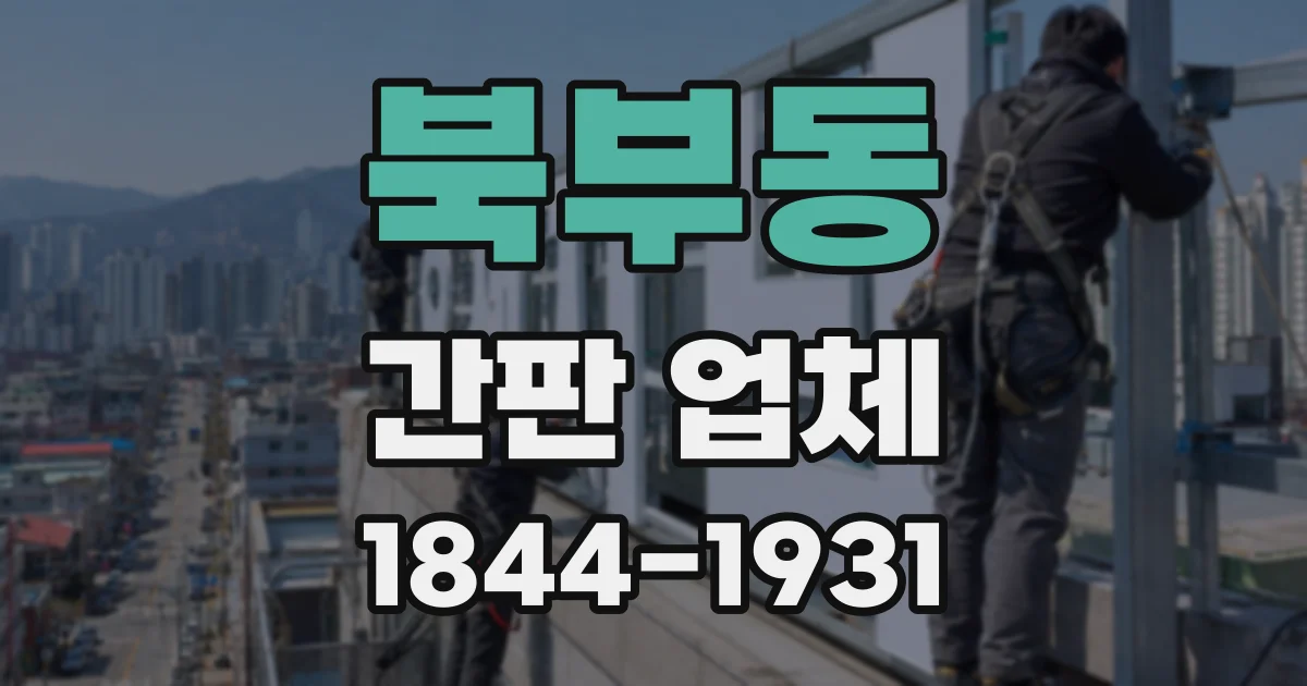 북부동 간판 업체