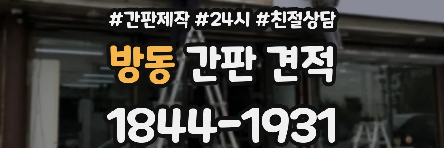 방동 간판 견적