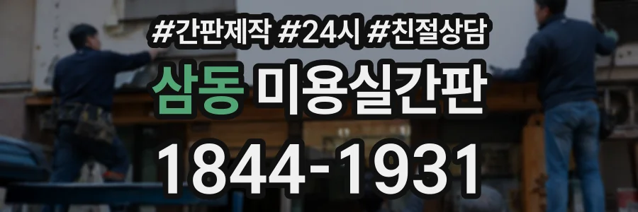 삼동 미용실간판 상담 전화 1844-1931