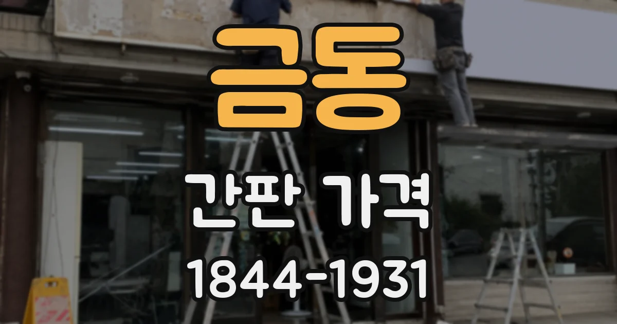 금동 간판 가격
