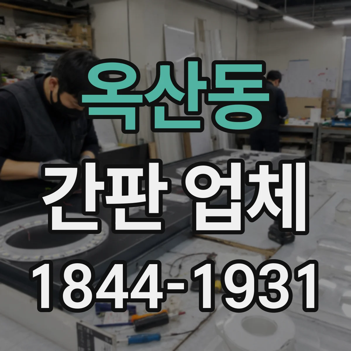 옥산동 간판 업체