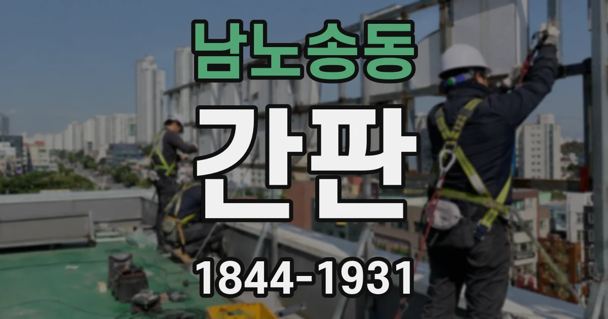 남노송동 간판