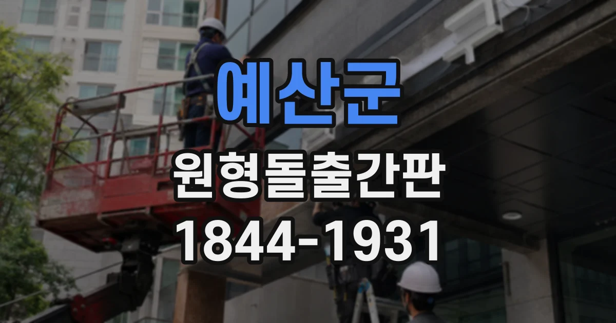 예산군 원형돌출간판