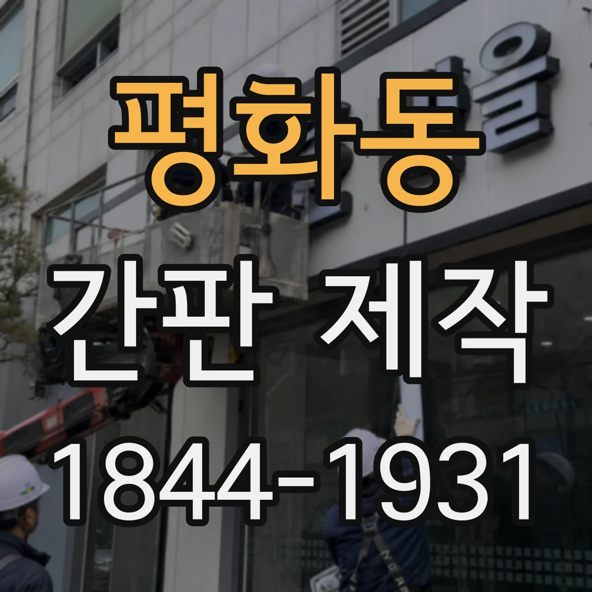 평화동 간판 제작