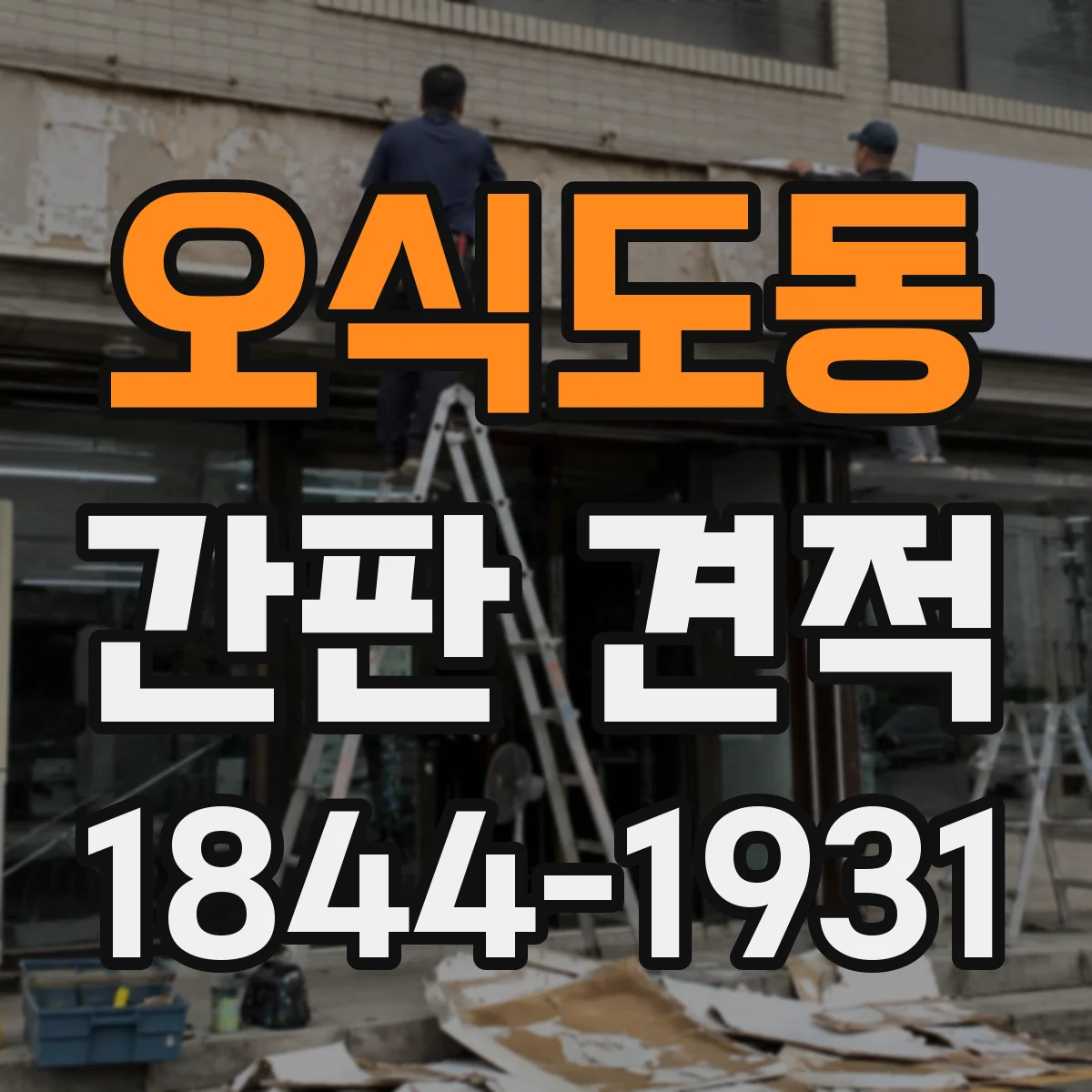 오식도동 간판 견적