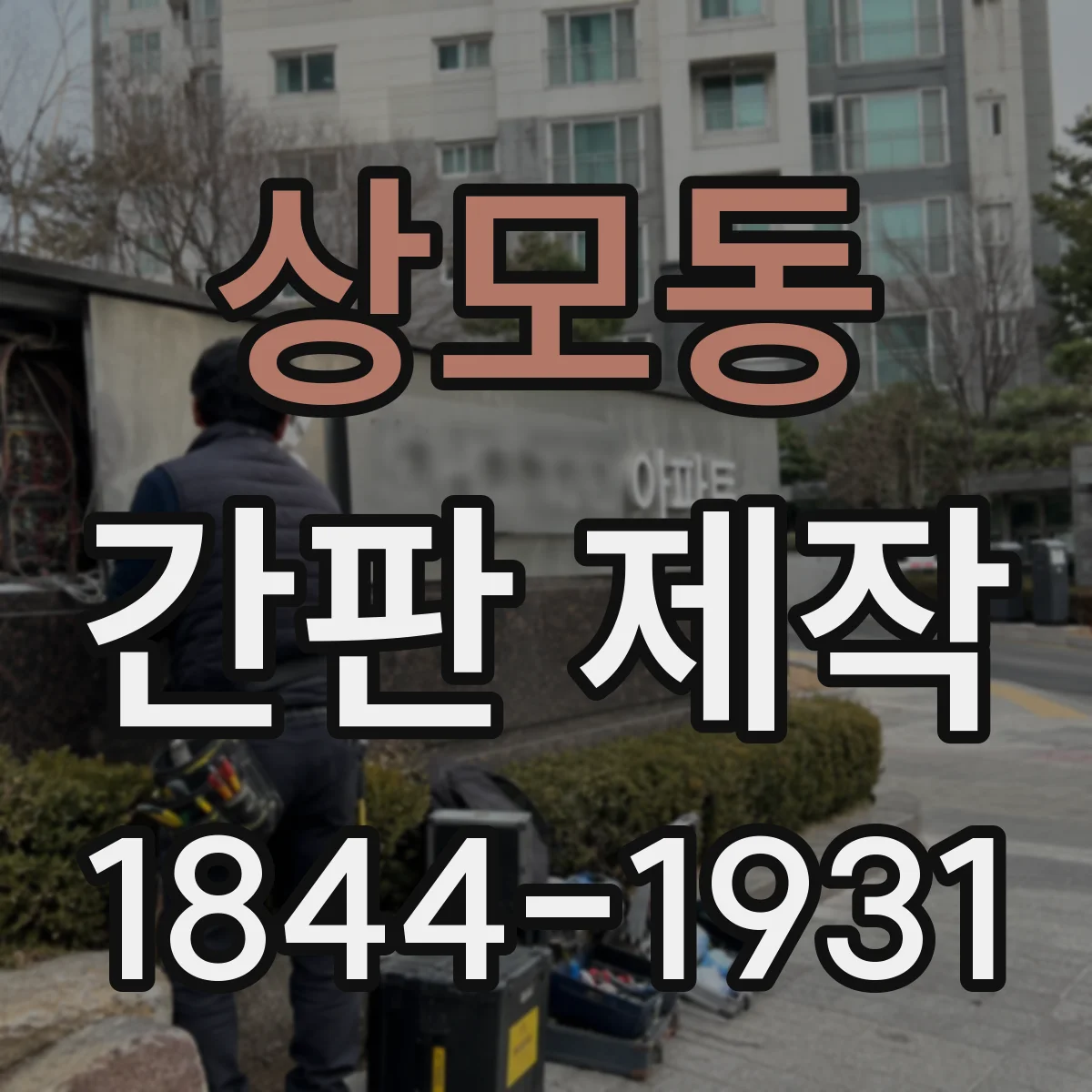상모동 간판 제작