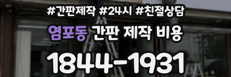 염포동 간판 제작 비용