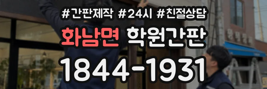 화남면 학원간판 상담 전화 1844-1931