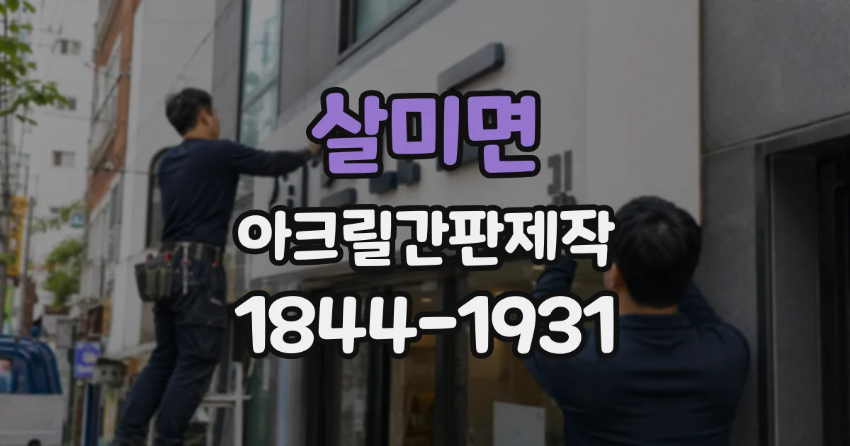 살미면 아크릴간판제작