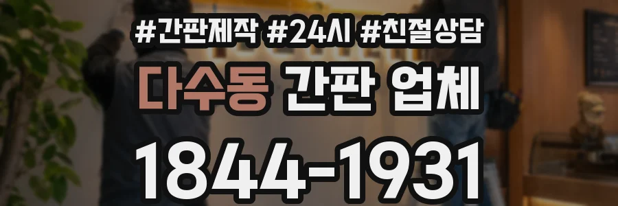 다수동 간판 업체