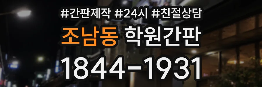 조남동 학원간판 상담 전화 1844-1931