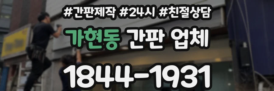 가현동 간판 업체