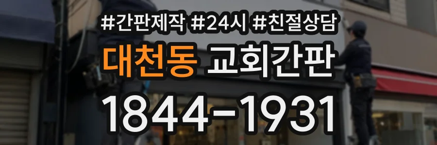 대천동 교회간판 상담 전화 1844-1931