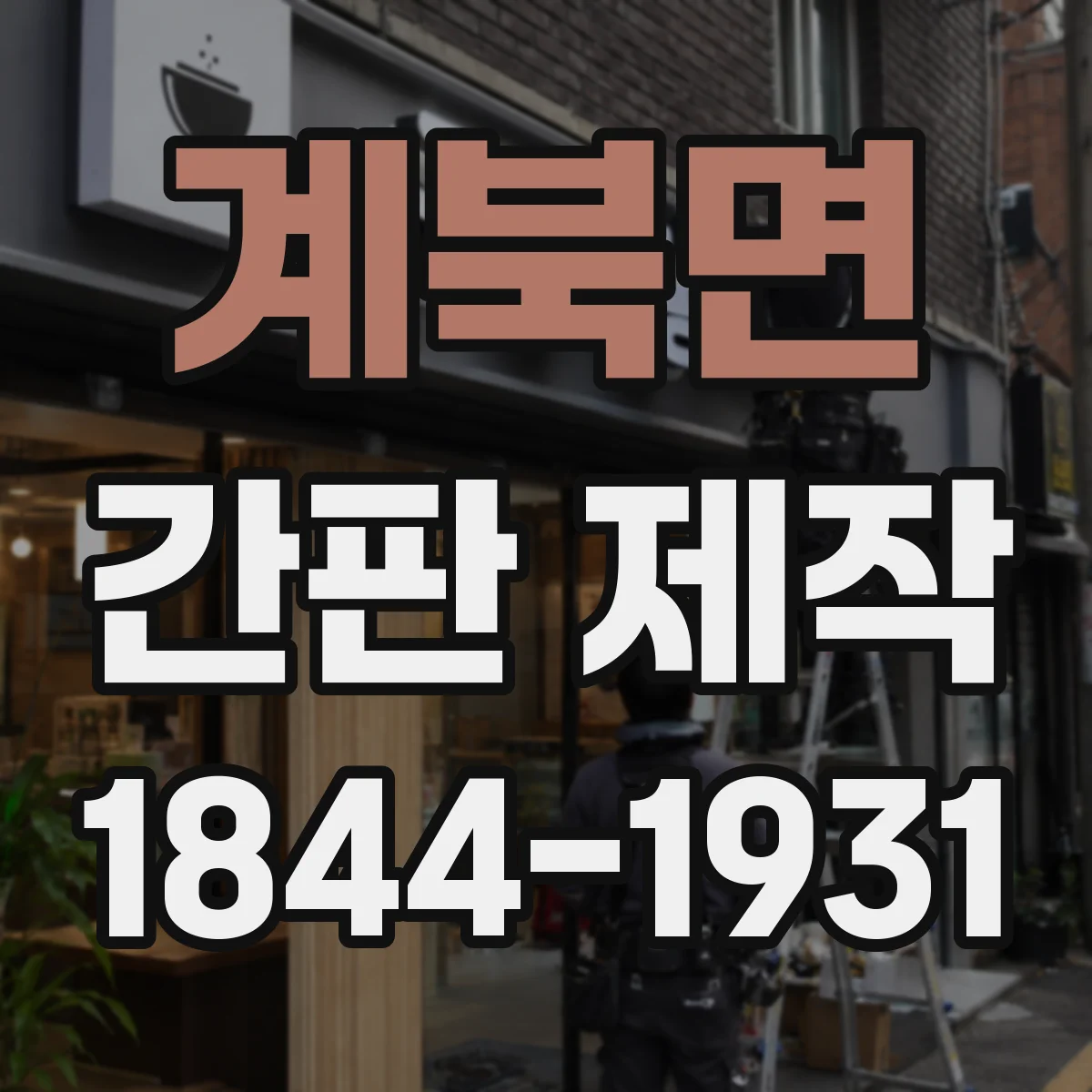 계북면 간판 제작