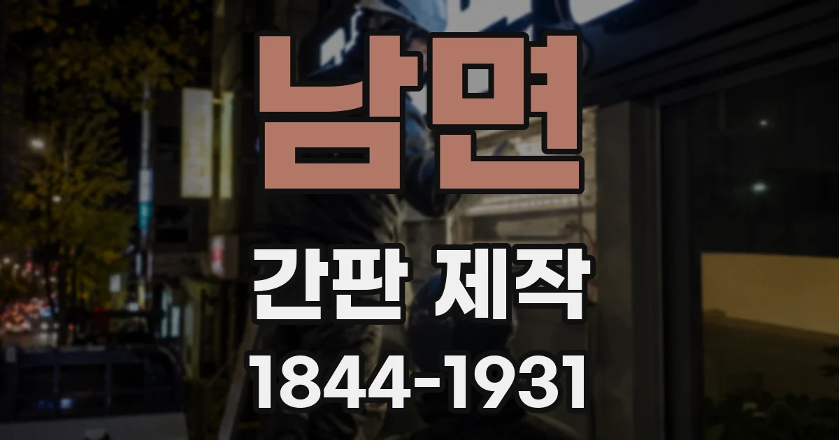 남면 간판 제작