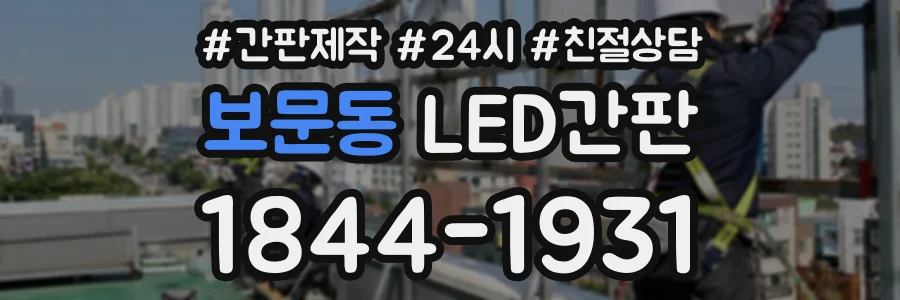 보문동 LED간판 상담 전화 1844-1931