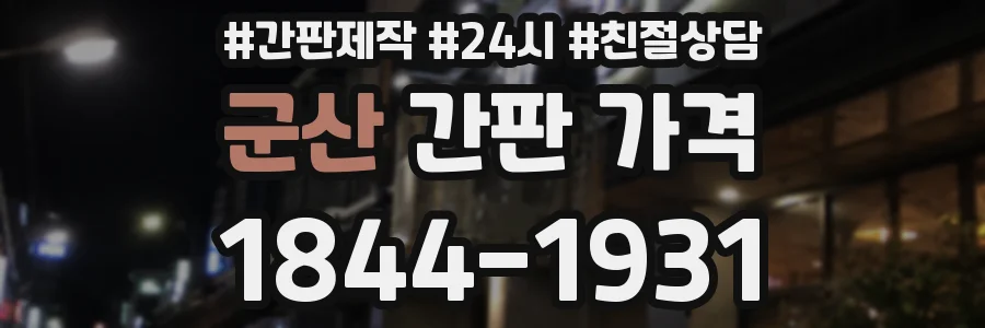 군산 간판 가격